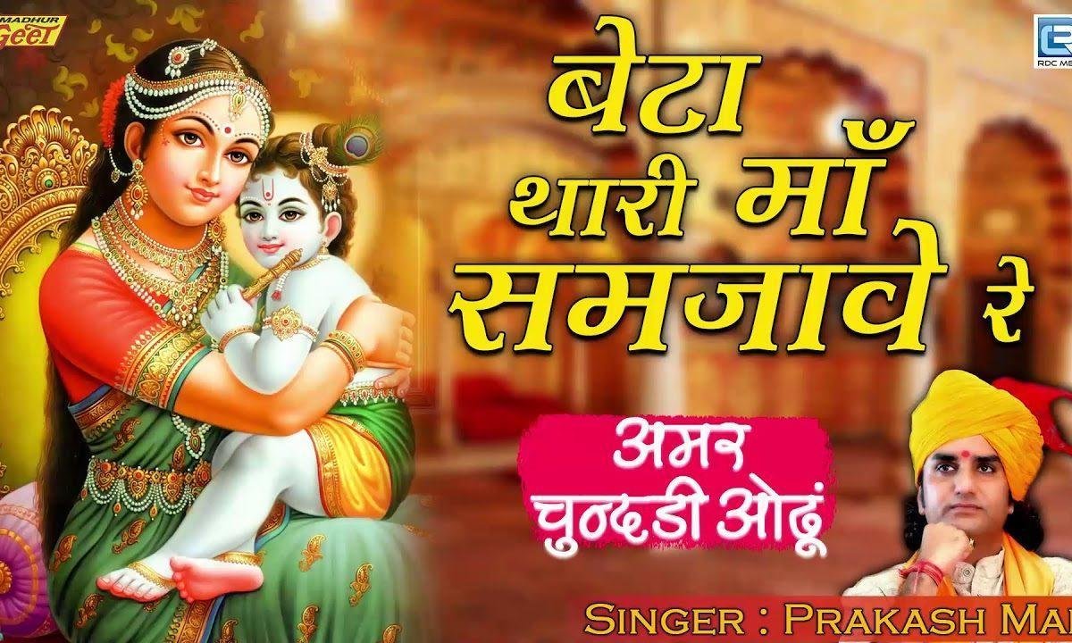 ए बेटा थारी माँ समझावे रे मिनक पनो एल घमावे रे Lyrics, Video, Bhajan, Bhakti Songs