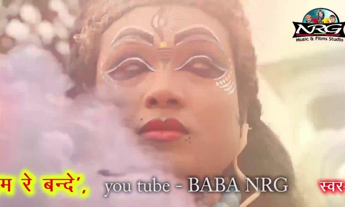 भजले शिव का नाम रे बन्दे करले सफल जनम भजन Lyrics, Video, Bhajan, Bhakti Songs