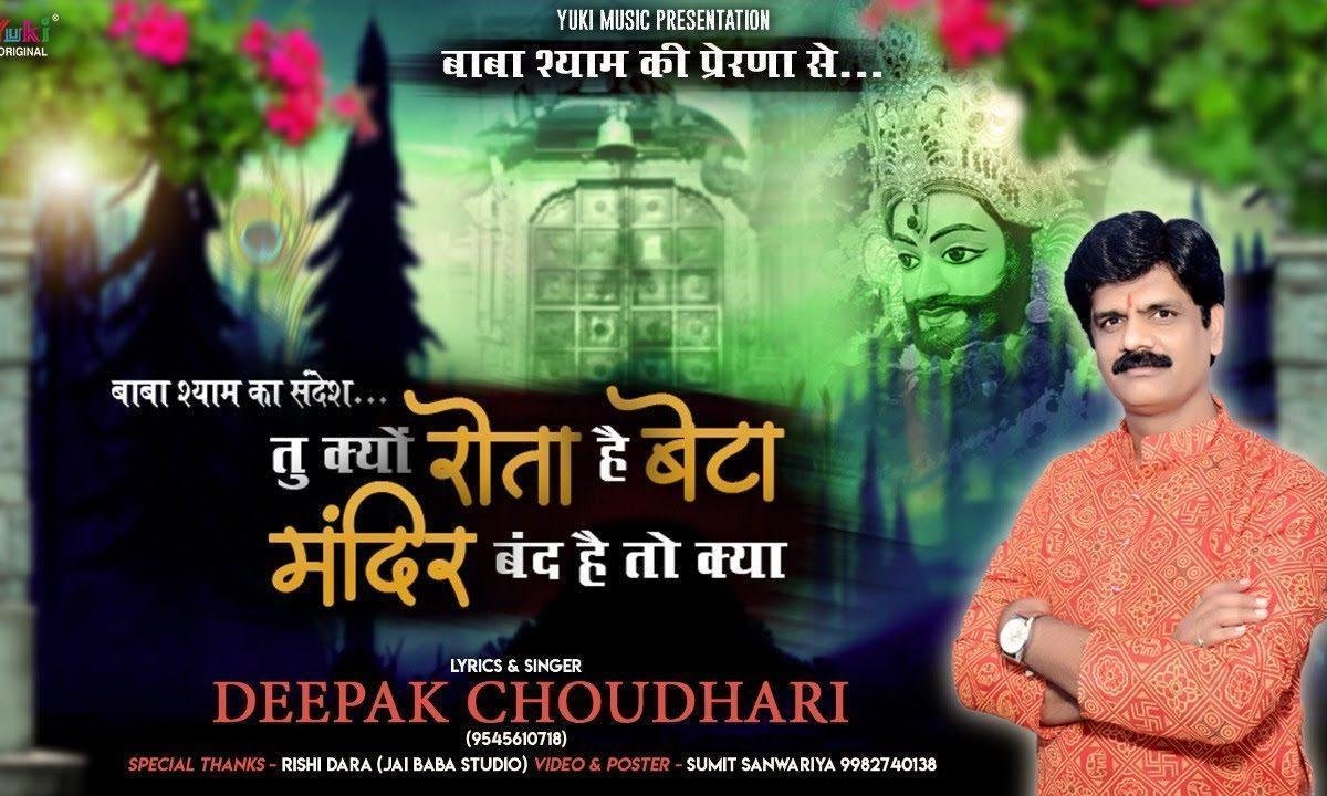 तेरा श्याम तो तेरे ही घर के मंदिर में बैठा भजन Lyrics, Video, Bhajan, Bhakti Songs