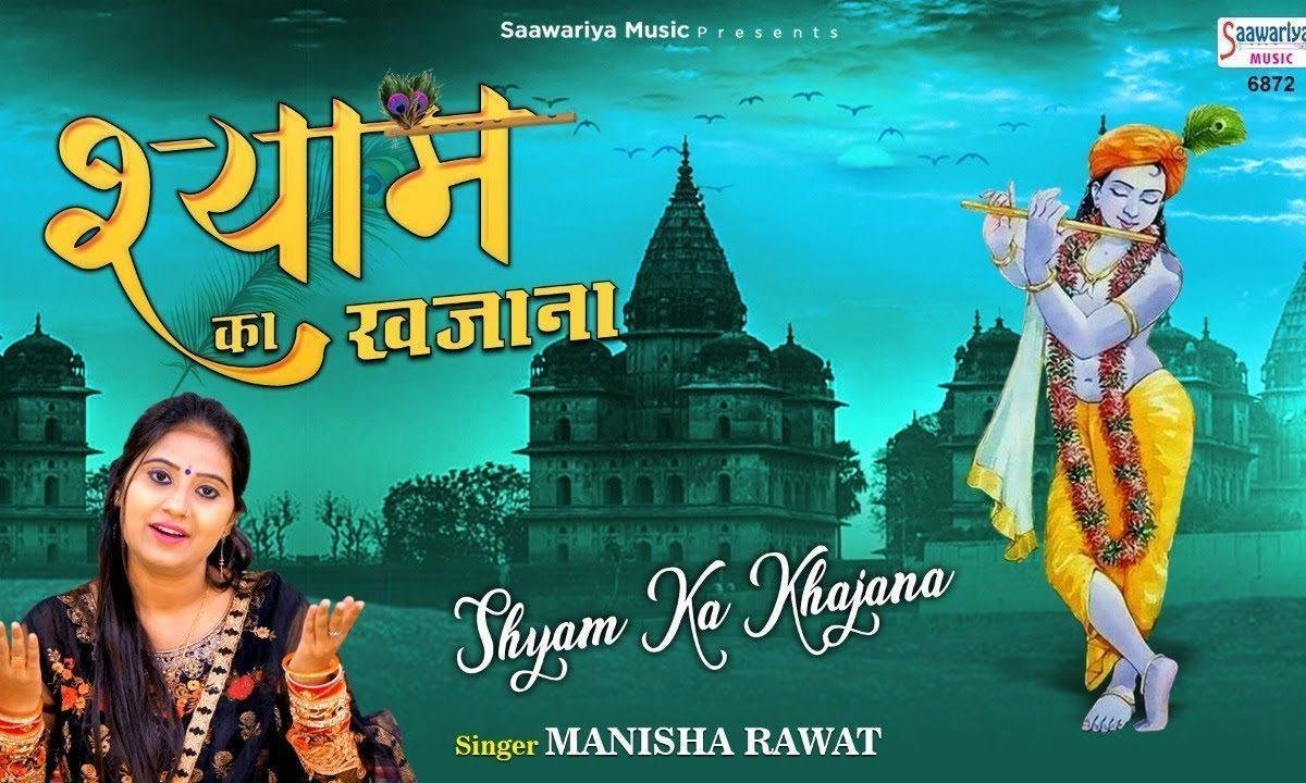 मेरे श्याम ने खजाना खुशियों से भर दिया है भजन Lyrics, Video, Bhajan, Bhakti Songs