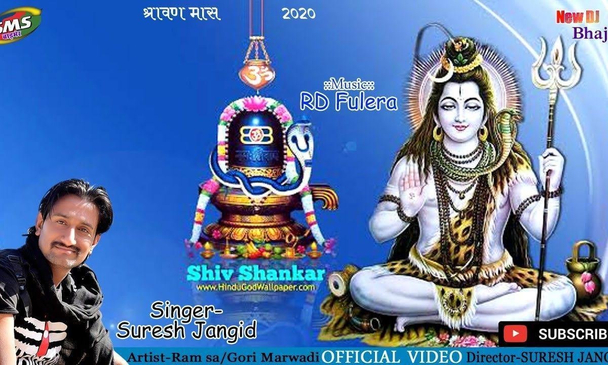 भोले नाथ ने मनावण जी थे तो राखो नी छतर वाली छाया Lyrics, Video, Bhajan, Bhakti Songs