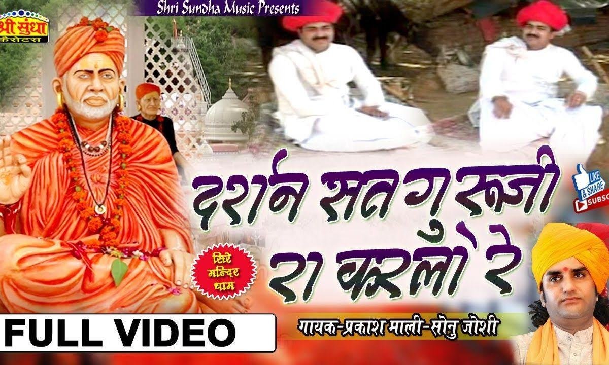 आयोडा अवसर मत न चूक जो रे दर्शन सतगुरु जी रा करलो रे हा Lyrics, Video, Bhajan, Bhakti Songs