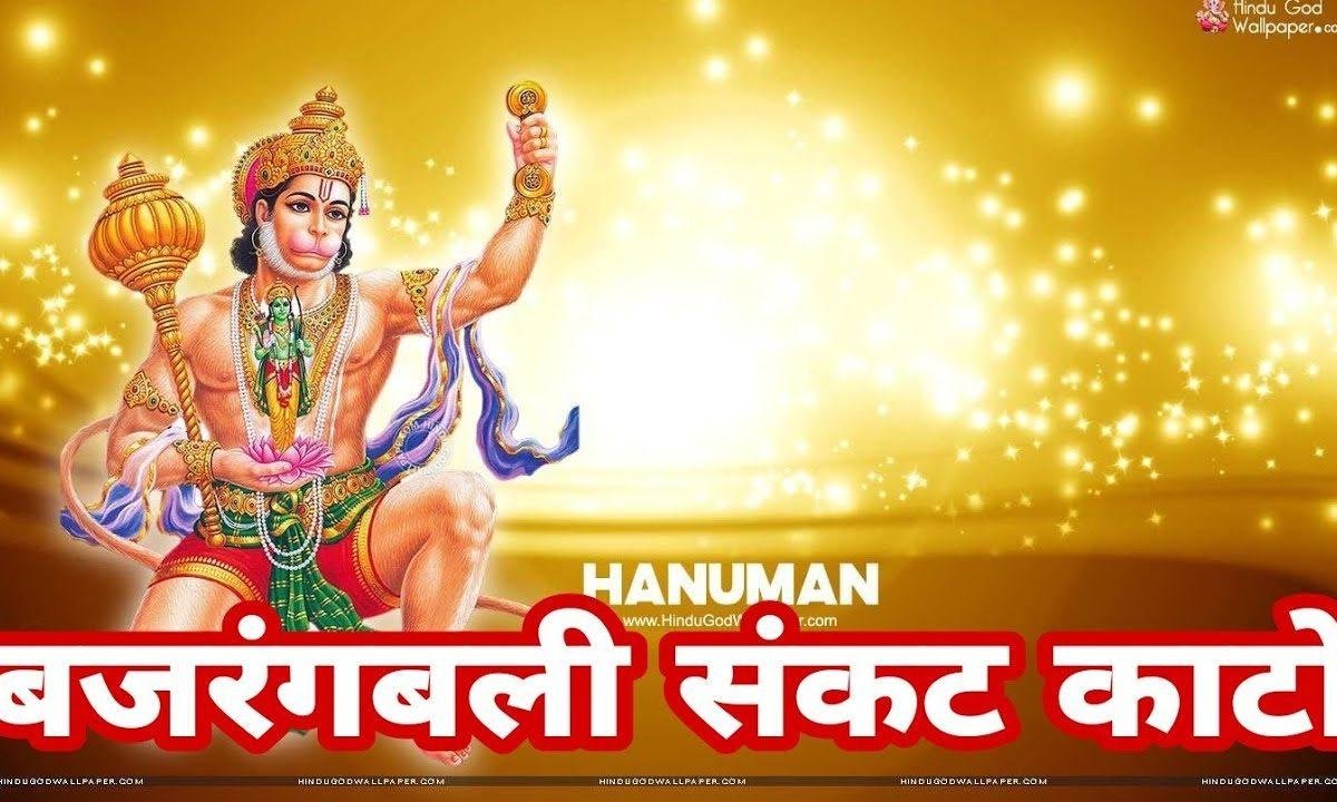 बजरंगबली संकट काटो तेरे द्वार खड़े हम दीनन के Lyrics, Video, Bhajan, Bhakti Songs