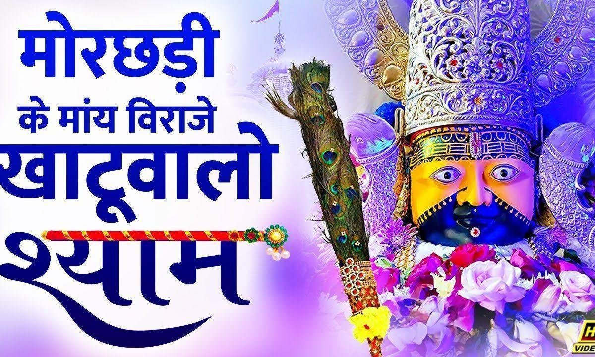 झाड़ो मोरछड़ी को लगवाले हो जासी कल्याण Lyrics, Video, Bhajan, Bhakti Songs