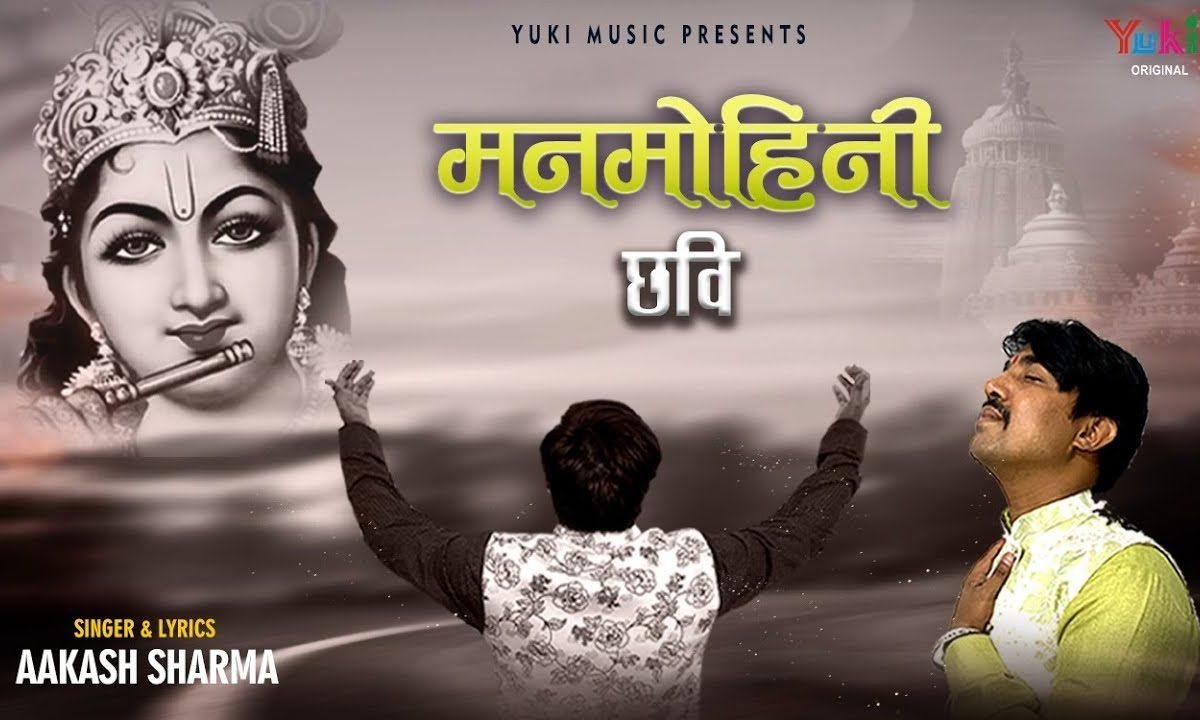 मनमोहनी है छवि ये तुम्हारी भजन Lyrics, Video, Bhajan, Bhakti Songs