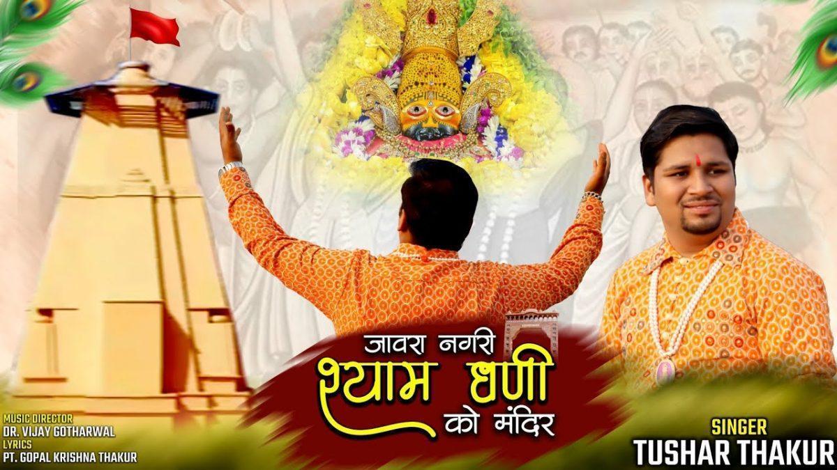 जावरा नगरी श्याम धणी को मंदिर बण्यो जोर को Lyrics, Video, Bhajan, Bhakti Songs