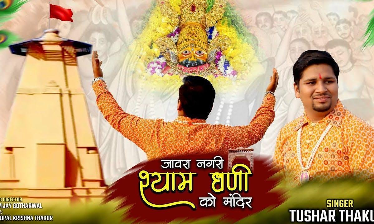 जावरा नगरी श्याम धणी को मंदिर बण्यो जोर को Lyrics, Video, Bhajan, Bhakti Songs