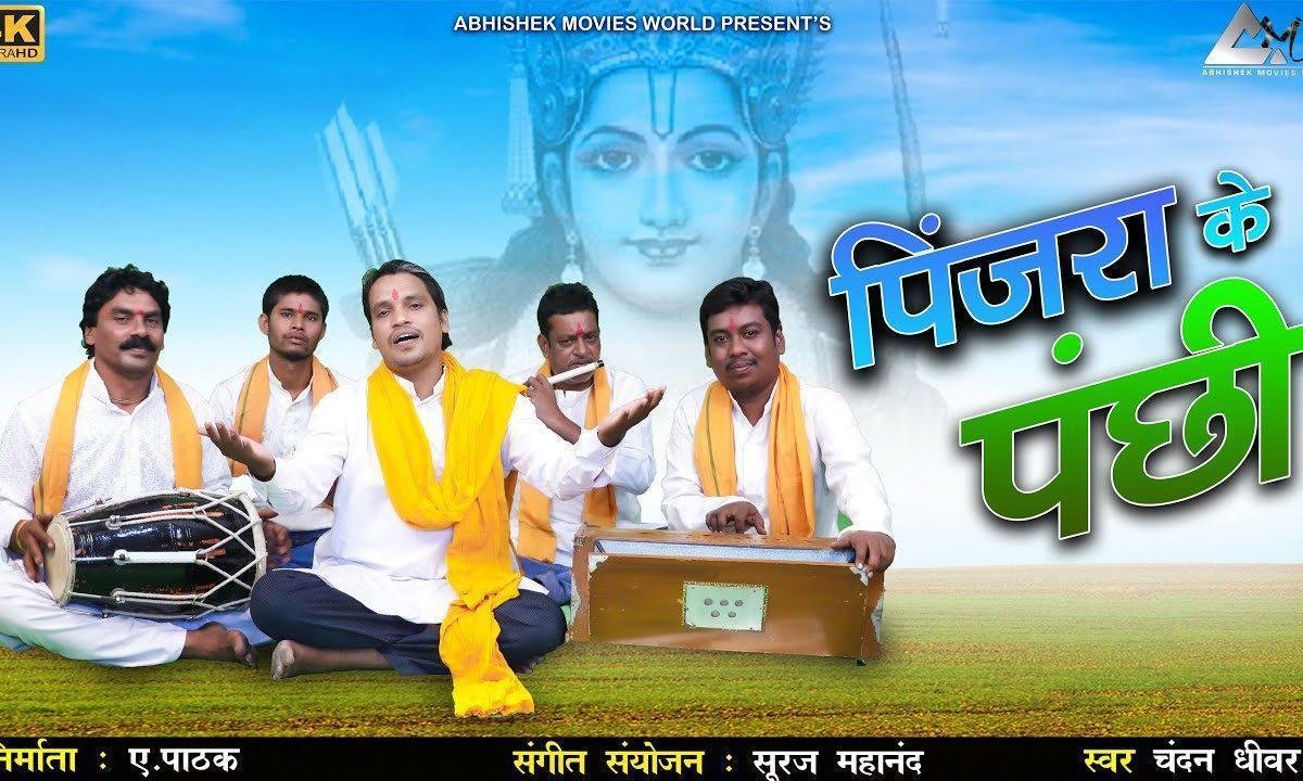 पिंजरा के पंछी बोले रही रही के कुण्डी खोले छत्तीसगढ़ी भजन Lyrics, Video, Bhajan, Bhakti Songs