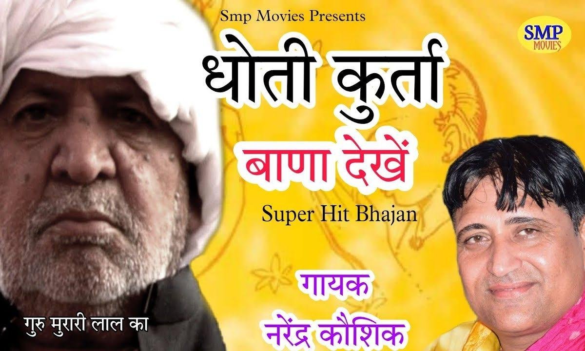 धोती कुर्ता बाणा देखया गुरु मुरारी लाल का Lyrics, Video, Bhajan, Bhakti Songs