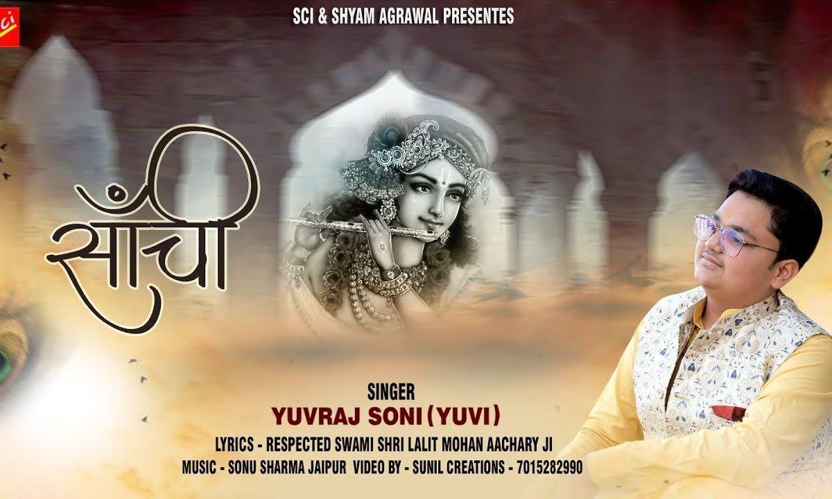 साँची बताओ हमारे कन्हैया भजन Lyrics, Video, Bhajan, Bhakti Songs