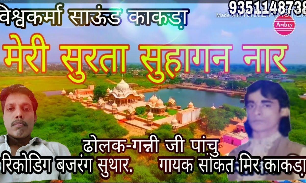 मेरी सुरता सुहागण नार पिये ने किया भूल गई Lyrics, Video, Bhajan, Bhakti Songs