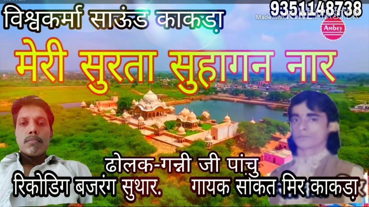 मेरी सुरता सुहागण नार पिये ने किया भूल गई Lyrics, Video, Bhajan, Bhakti Songs