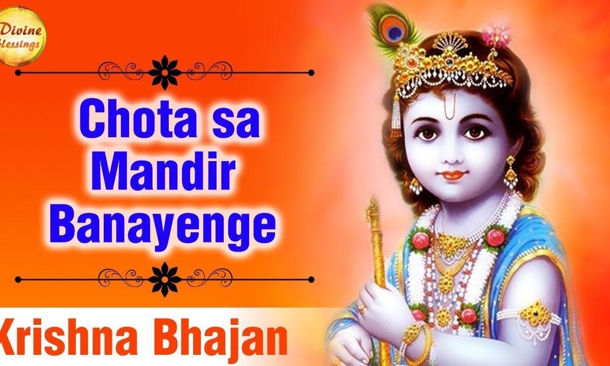 छोटा सा मंदिर बनाएंगे राधेश्याम आएंगे भजन Lyrics, Video, Bhajan, Bhakti Songs