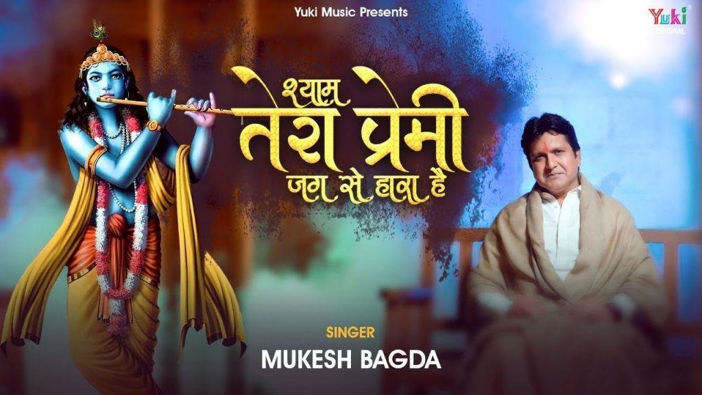 ऐ मेरे श्याम तेरा प्रेमी जग से हारा है भजन Lyrics, Video, Bhajan, Bhakti Songs