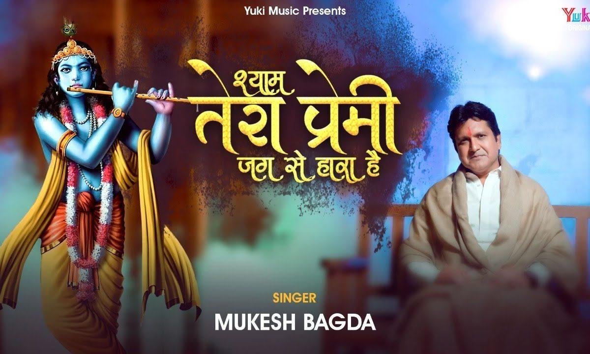 ऐ मेरे श्याम तेरा प्रेमी जग से हारा है भजन Lyrics, Video, Bhajan, Bhakti Songs