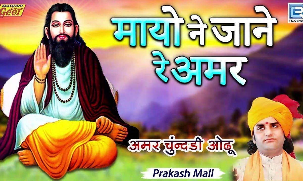 मायलो जाने रे अमर मारी काया जी भजन Lyrics, Video, Bhajan, Bhakti Songs