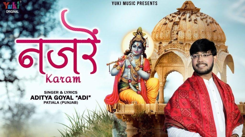 तेरा नजरे करम मुझ पर प्रभु इक बार हो जाए भजन Lyrics, Video, Bhajan, Bhakti Songs