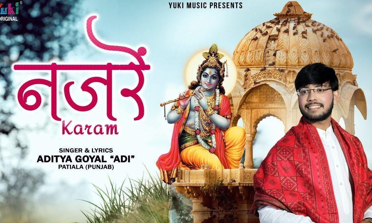 तेरा नजरे करम मुझ पर प्रभु इक बार हो जाए भजन Lyrics, Video, Bhajan, Bhakti Songs