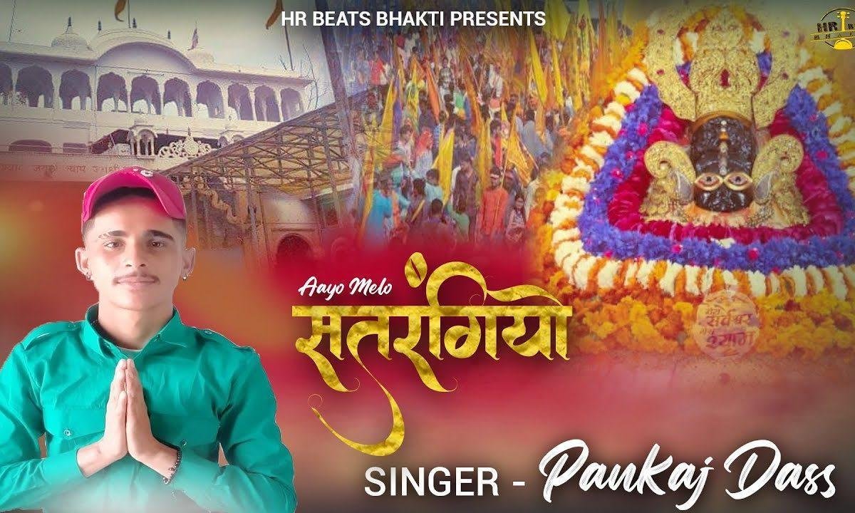आयो मेलो सतरंगियो फागण श्याम भजन Lyrics, Video, Bhajan, Bhakti Songs