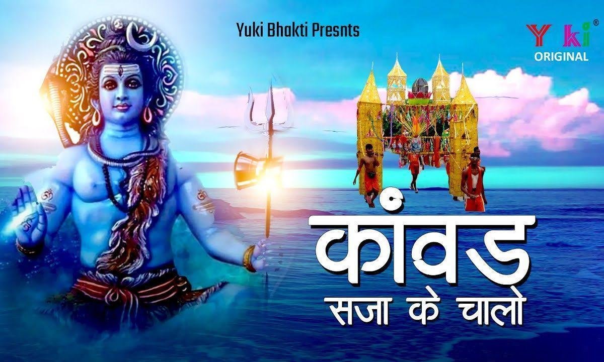 कांवड़ सजा के चालो सावन ऋतू है आई भजन Lyrics, Video, Bhajan, Bhakti Songs