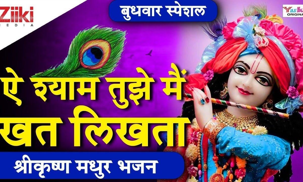 ऐ श्याम तुझे मैं खत लिखता पर पता मुझे मालूम नहीं Lyrics, Video, Bhajan, Bhakti Songs