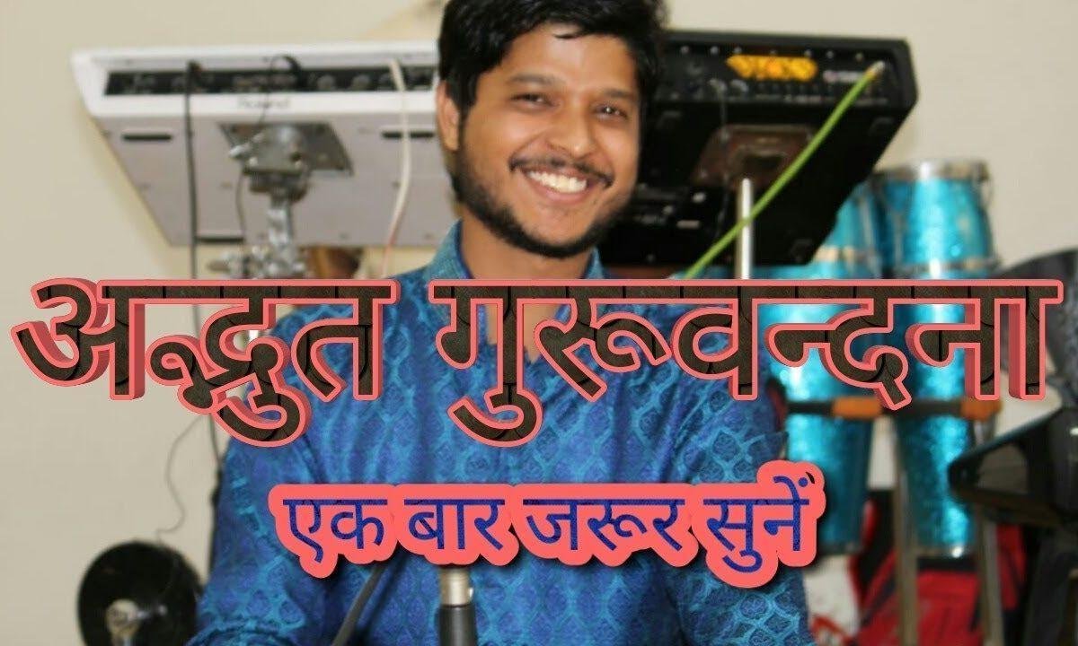सुचिता से भर दो हमें शुद्ध कर दो गुरु वंदना Lyrics, Video, Bhajan, Bhakti Songs