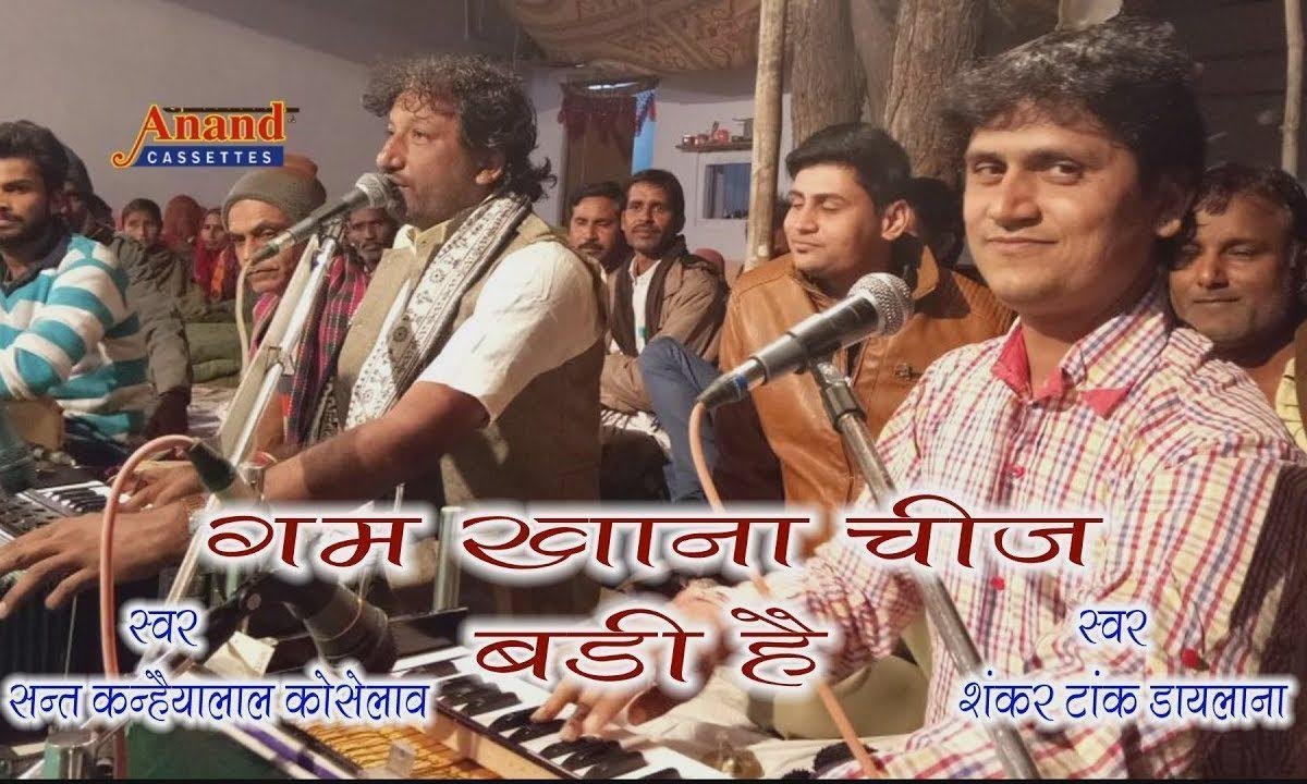 गम खाना चीज बड़ी है कोई देखो गम खाय के Lyrics, Video, Bhajan, Bhakti Songs