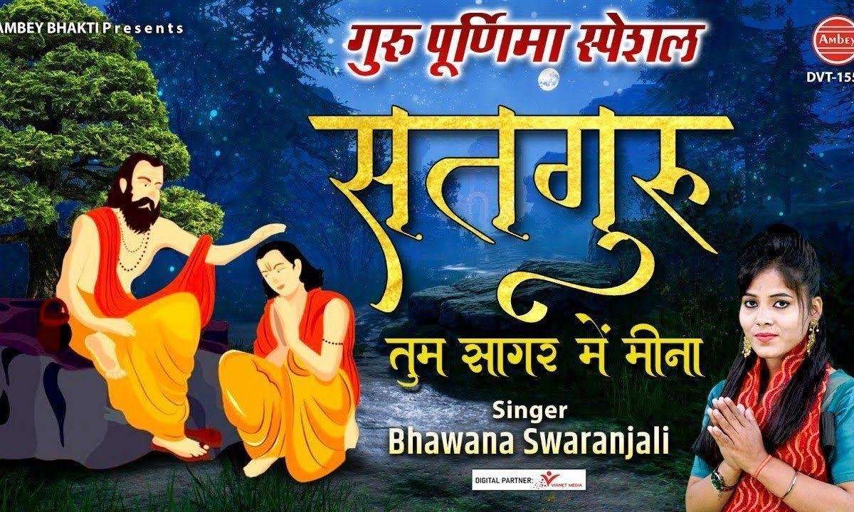 सतगुरु तुम सागर मैं मीना तुम बिन रह ना पाउंगी Lyrics, Video, Bhajan, Bhakti Songs