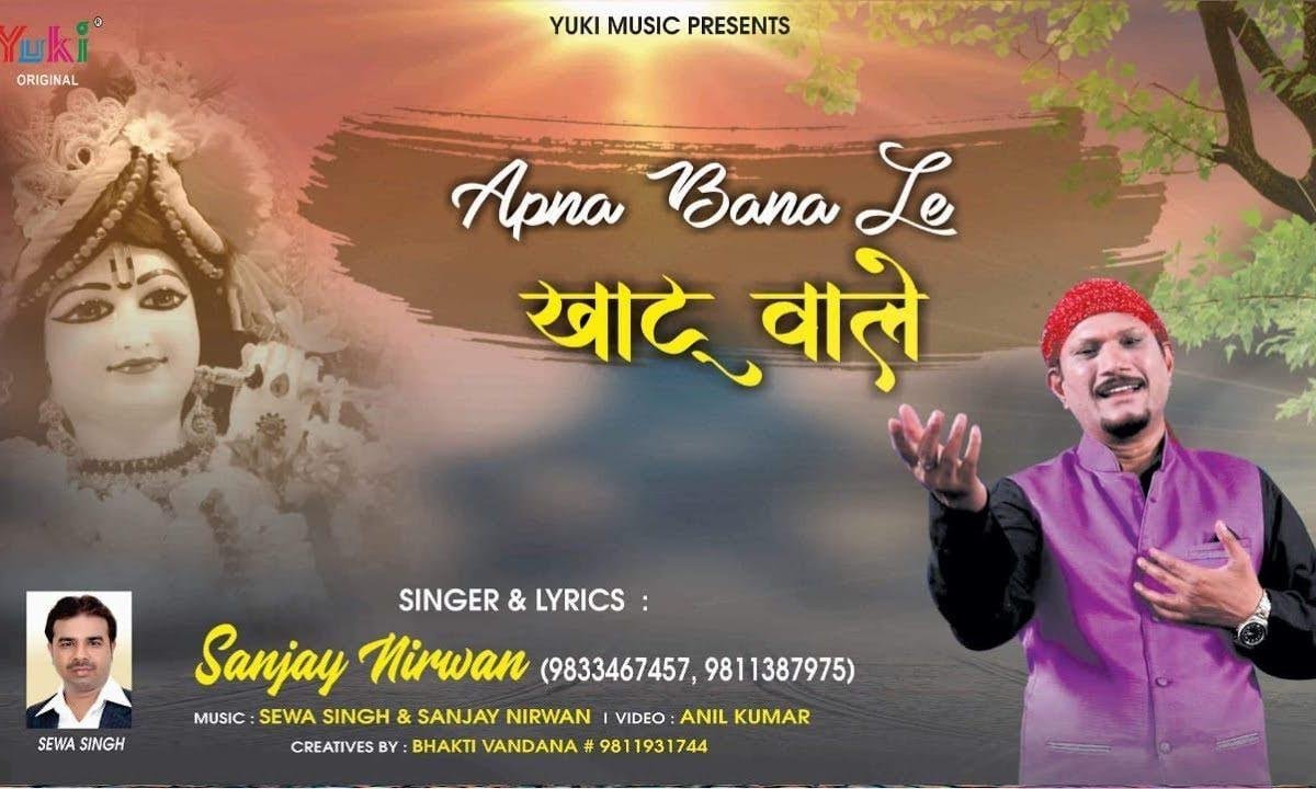 अपना बना ले ओ खाटू वाले श्याम भजन Lyrics, Video, Bhajan, Bhakti Songs