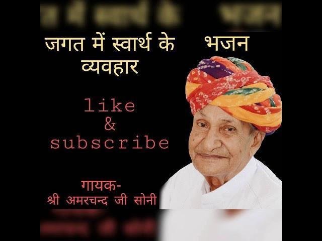 जगत में स्वारथ का व्यवहार देसी भजन Lyrics, Video, Bhajan, Bhakti Songs