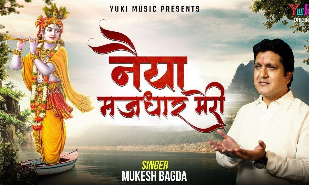 नैया मझधार मेरी टूटी पतवार मेरी भजन Lyrics, Video, Bhajan, Bhakti Songs