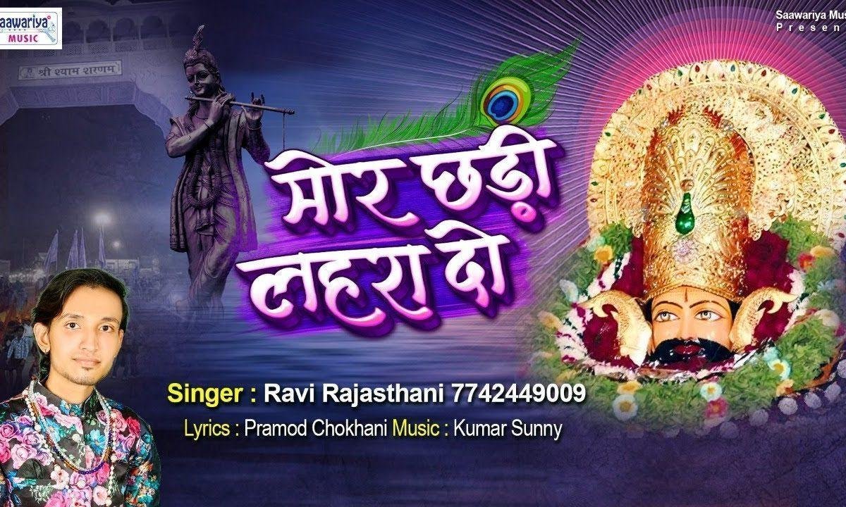 आए है श्याम तेरे दर पे मोरछड़ी लहरा दो भजन Lyrics, Video, Bhajan, Bhakti Songs