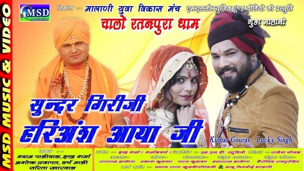 सुन्दर गिरीजी महाराज हरि अंश आया रे Lyrics, Video, Bhajan, Bhakti Songs