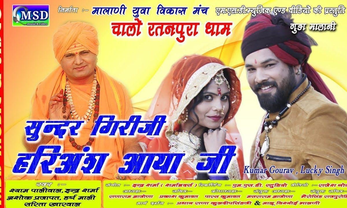 सुन्दर गिरीजी महाराज हरि अंश आया रे Lyrics, Video, Bhajan, Bhakti Songs