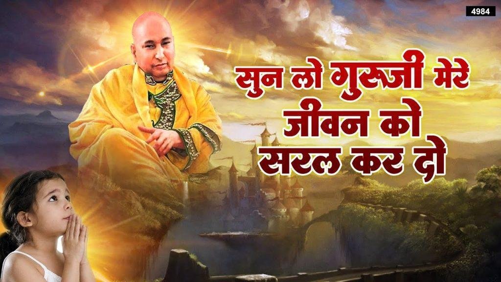 सुन लो गुरु जी मेरे जीवन को सरल कर दो भजन Lyrics, Video, Bhajan, Bhakti Songs