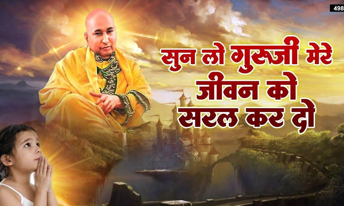 सुन लो गुरु जी मेरे जीवन को सरल कर दो भजन Lyrics, Video, Bhajan, Bhakti Songs