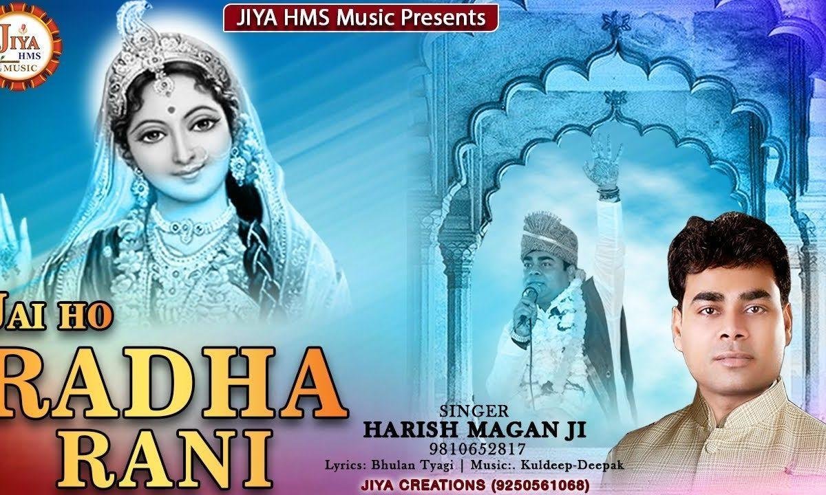 तेरी जय हो राधे रानी बरसाने मुझे बुला लिया भजन Lyrics, Video, Bhajan, Bhakti Songs