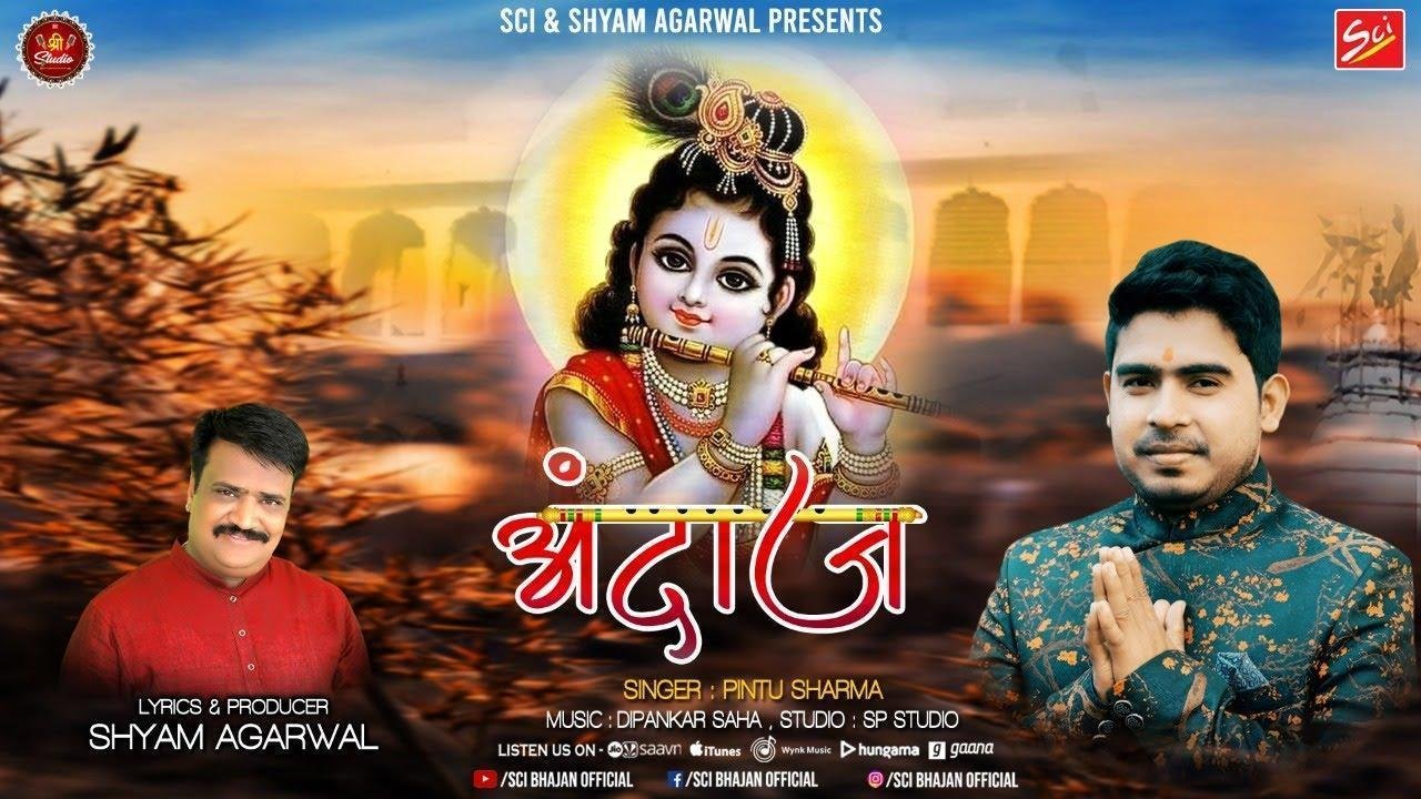 उनके जीने का अंदाज निराला है भजन Lyrics, Video, Bhajan, Bhakti Songs