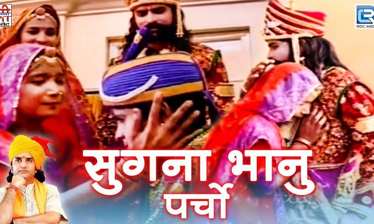 सुगना रा आंसूडा पोछया रामदेव सिर हाथ धरयो Lyrics, Video, Bhajan, Bhakti Songs