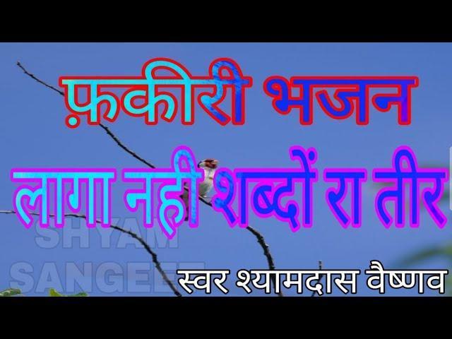 लागा नहीं शब्द रा तीर फकीरी भजन Lyrics, Video, Bhajan, Bhakti Songs
