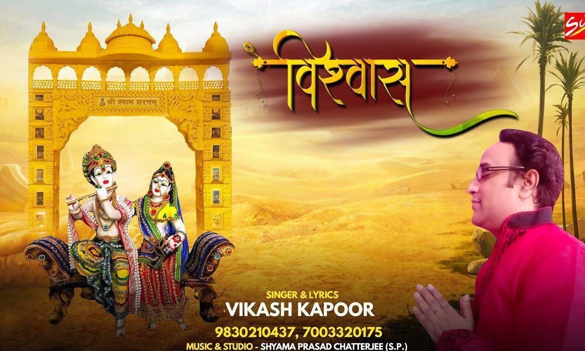 ऐसा दो विश्वास प्रभु कभी दर ये तुम्हारा छुटे ना भजन Lyrics, Video, Bhajan, Bhakti Songs