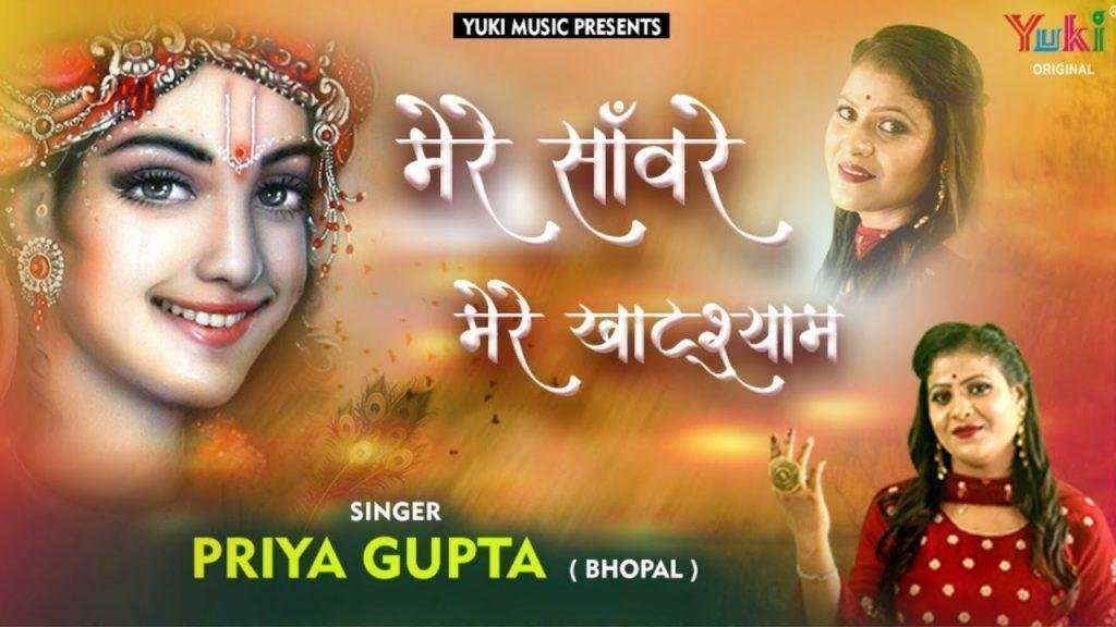 मेरे सांवरे मेरे खाटू श्याम भजन Lyrics, Video, Bhajan, Bhakti Songs