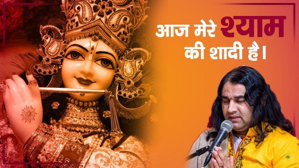आज मेरे श्याम की शादी है श्री कृष्ण रुक्मणि विवाह भजन Lyrics, Video, Bhajan, Bhakti Songs