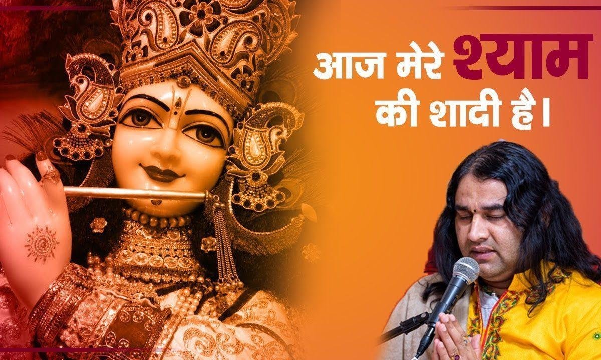 आज मेरे श्याम की शादी है श्री कृष्ण रुक्मणि विवाह भजन Lyrics, Video, Bhajan, Bhakti Songs