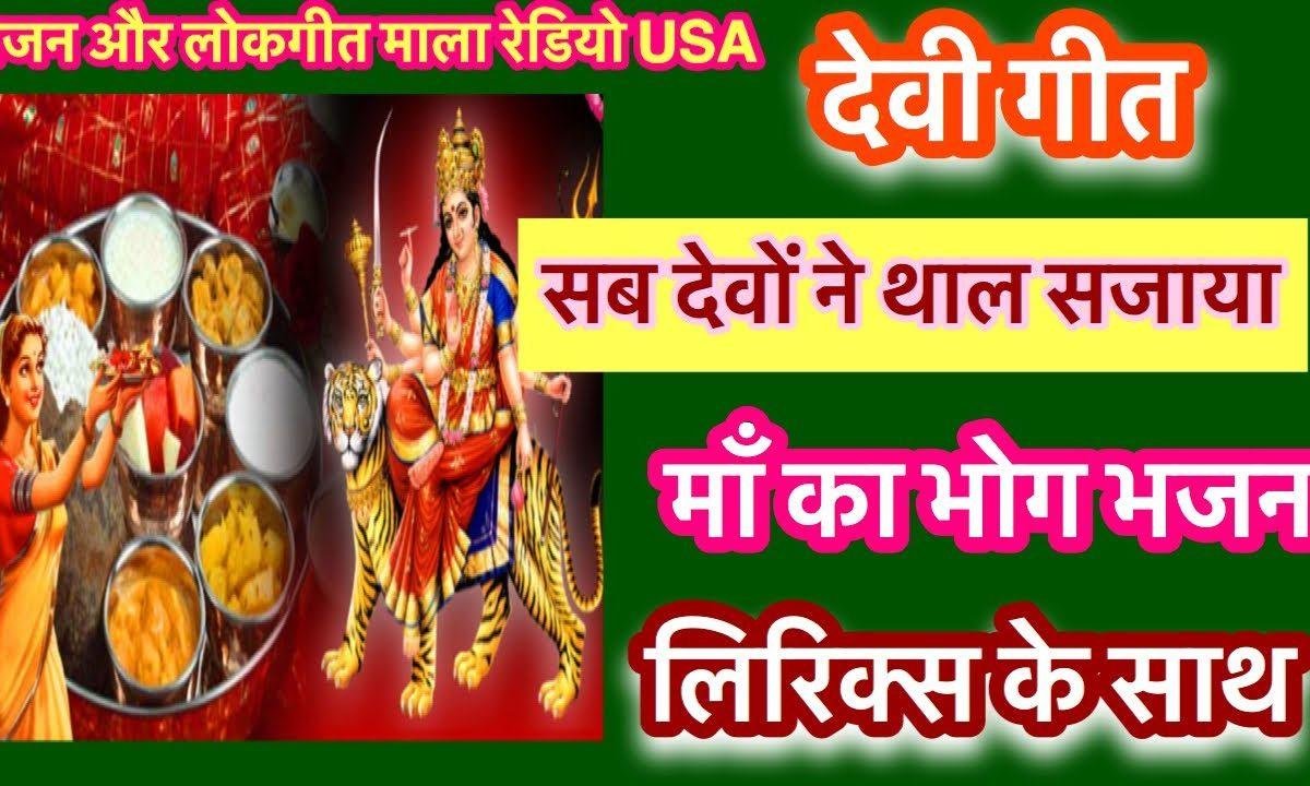 मैंने भोग सजायो है थाल मईया कर लिजो स्वीकार Lyrics, Video, Bhajan, Bhakti Songs