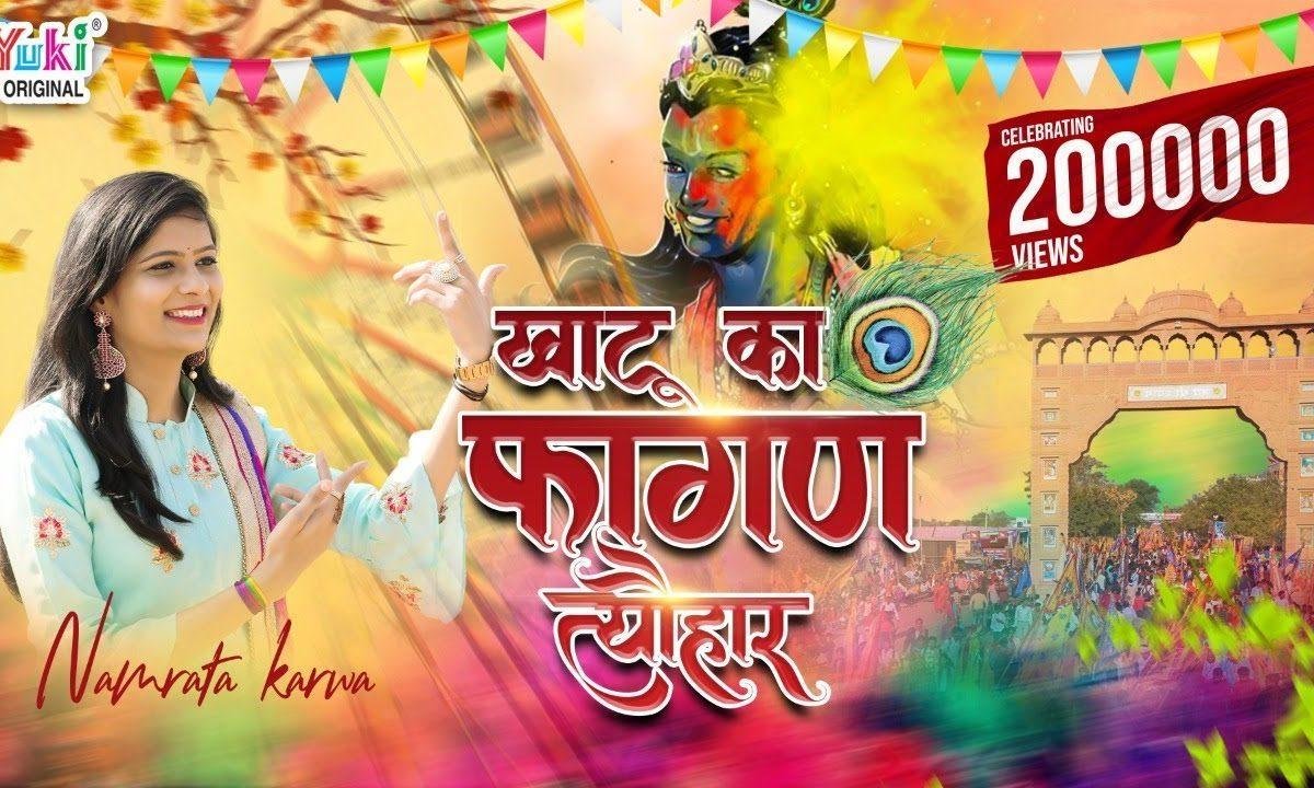 खाटू का फागण त्यौहार जिसने देखा पहली बार भजन Lyrics, Video, Bhajan, Bhakti Songs