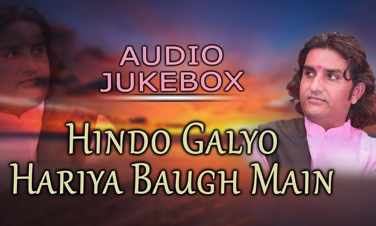 हिण्डो गाल्यो रे हरिये बाग में राजस्थानी राधा कृष्ण भजन Lyrics, Video, Bhajan, Bhakti Songs