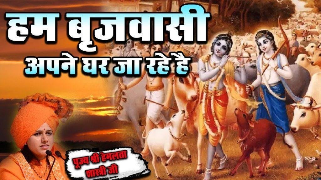 हम ब्रजवासी अपने घर जा रहे है विदाई भजन Lyrics, Video, Bhajan, Bhakti Songs