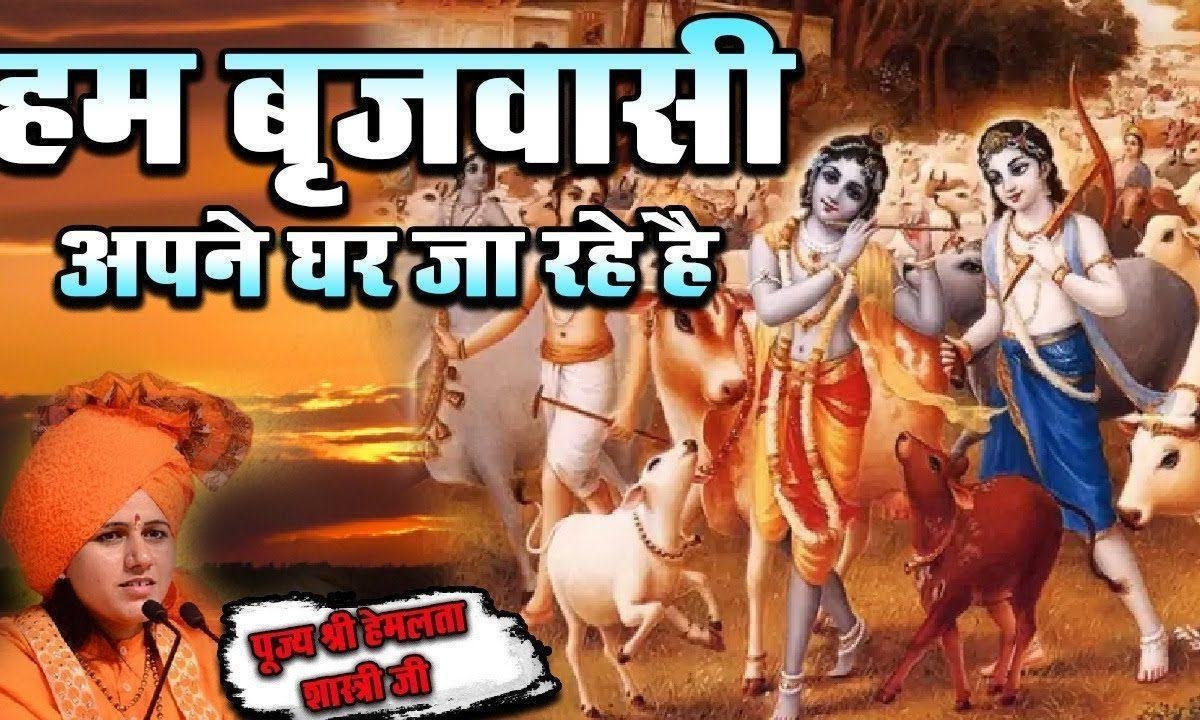 हम ब्रजवासी अपने घर जा रहे है विदाई भजन Lyrics, Video, Bhajan, Bhakti Songs