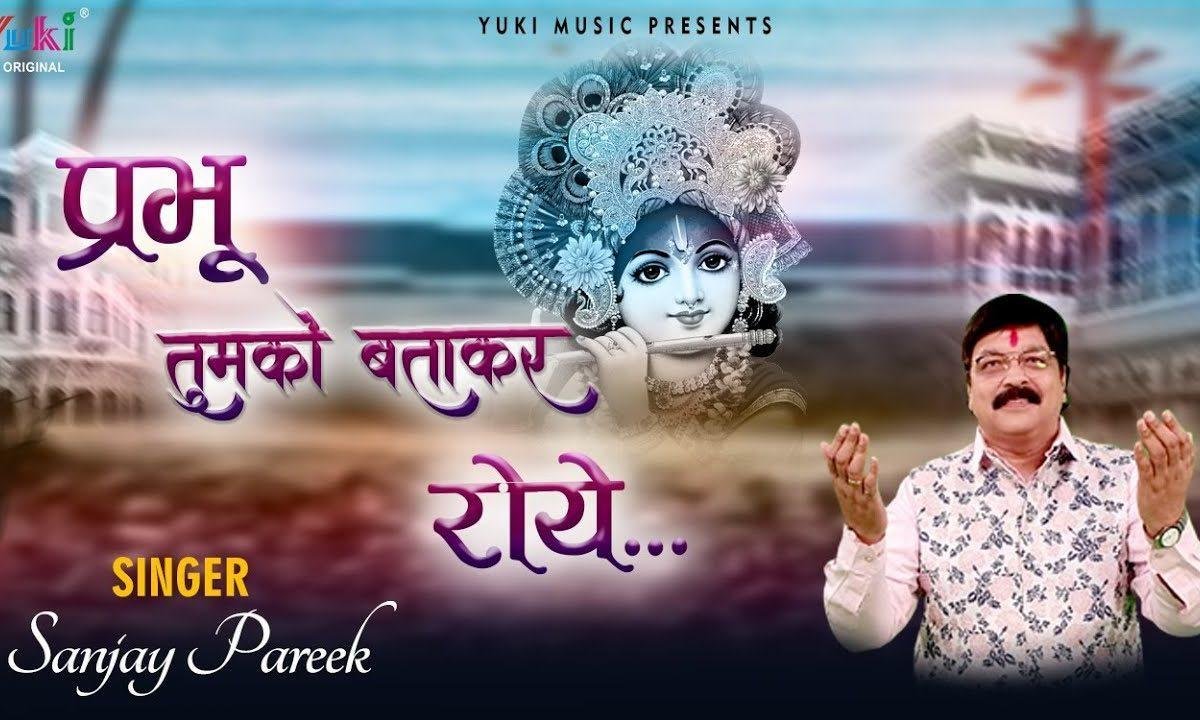 प्रभु जो तुम्हे हम बताकर के रोये भजन Lyrics, Video, Bhajan, Bhakti Songs